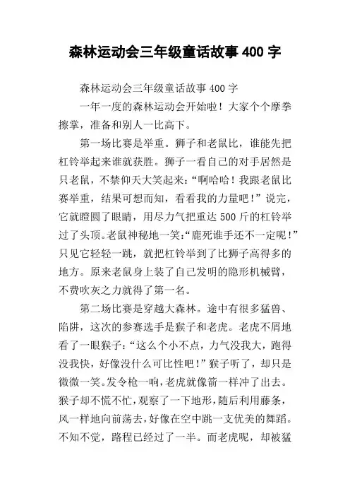 森林运动会三年级童话故事400字