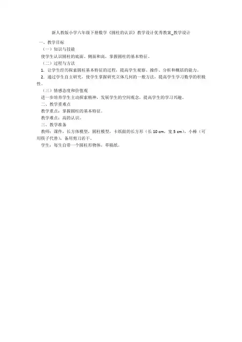 新人教版小学六年级下册数学《圆柱的认识》教学设计优秀教案_教学设计 