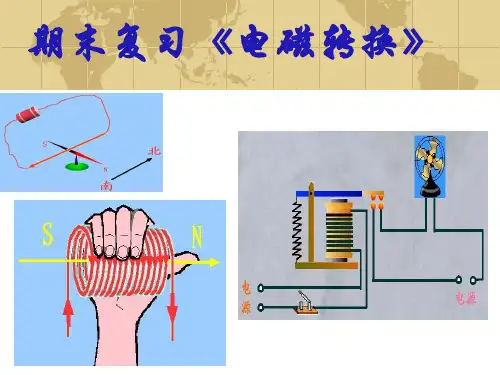 《电磁转换》复习