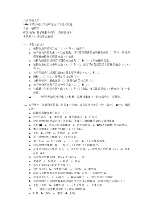 历年研究生入学考试试题汇编-植物学相关 (2)