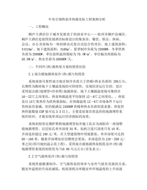 中央空调热泵冷热源实际工程案例分析