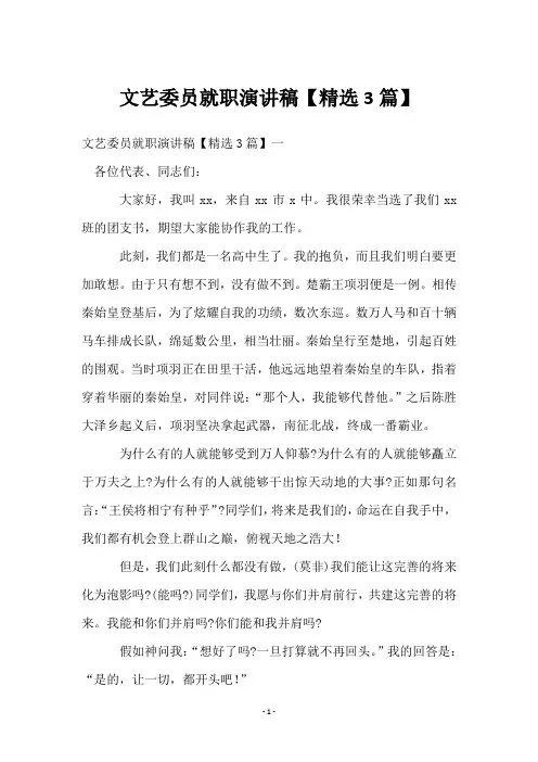 文艺委员就职演讲稿【3篇】