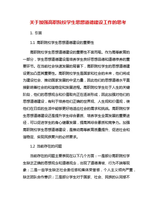 关于加强高职院校学生思想道德建设工作的思考