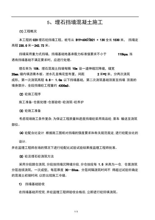 埋石混凝土挡土墙施工方案04807
