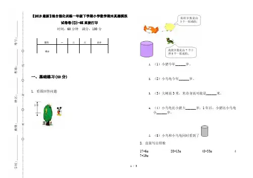 【2019最新】混合强化训练一年级下学期小学数学期末真题模拟试卷卷(①)-8K直接打印