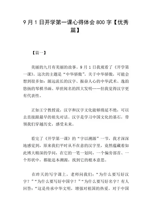 9月1日开学第一课心得体会800字【优秀篇】
