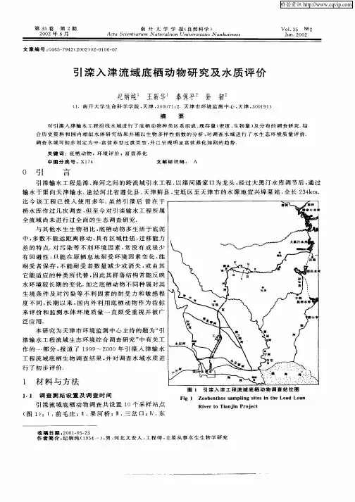 引滦入津流域底栖动物研究及水质评价