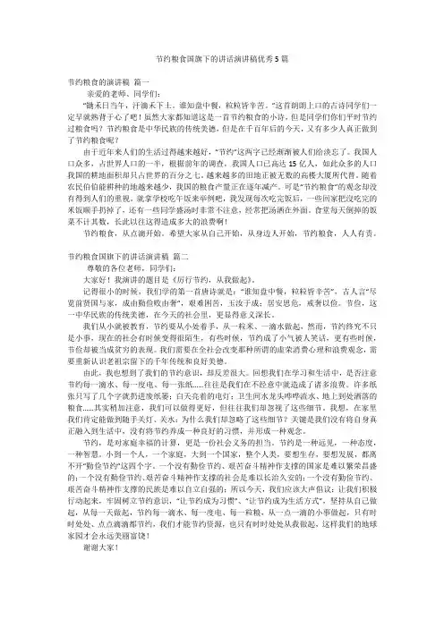 节约粮食国旗下的讲话演讲稿优秀5篇
