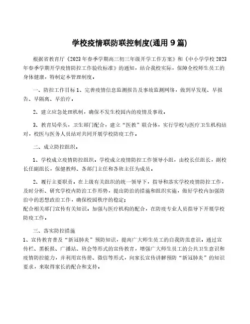 学校疫情联防联控制度(通用9篇)