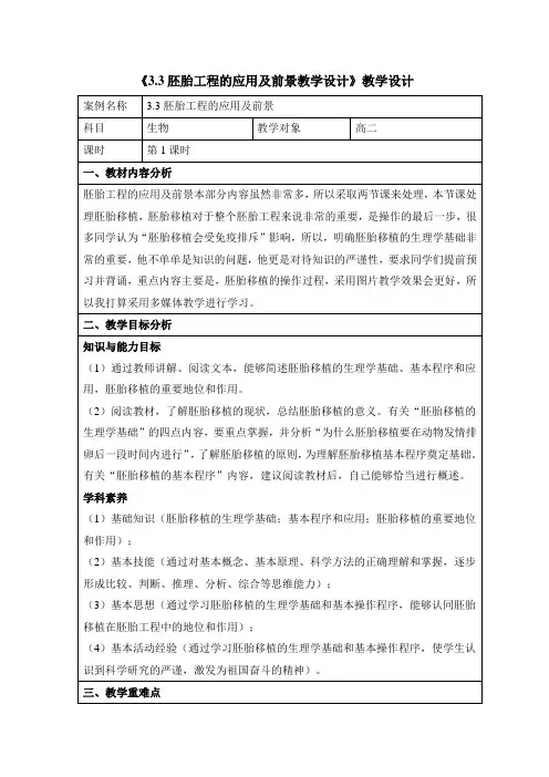 人教版高中生物选修3 3.3《胚胎工程的应用及前景》名师教案(第1课时)