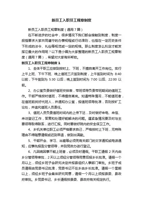 新员工入职员工规章制度（通用7篇）