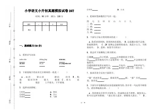 【小学教育】2019最新小学语文小升初真题模拟试卷26T—8K可直接打印