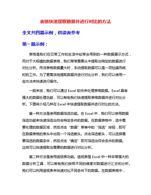 表格快速提取数据并进行对比的方法