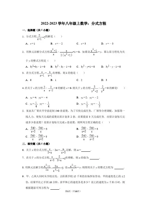 2022-2023学年八年级上数学：分式方程(附答案解析)