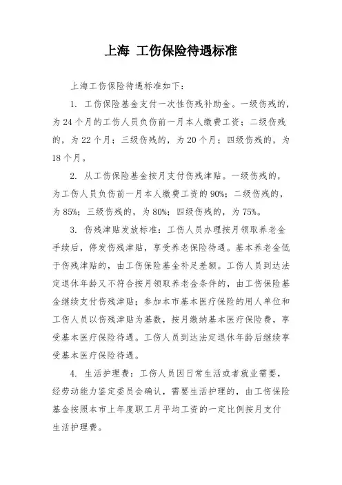 上海 工伤保险待遇标准