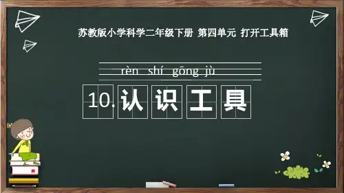 苏教版二年级下册科学10.《认识工具》教学课件
