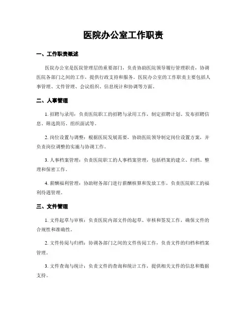 医院办公室工作职责