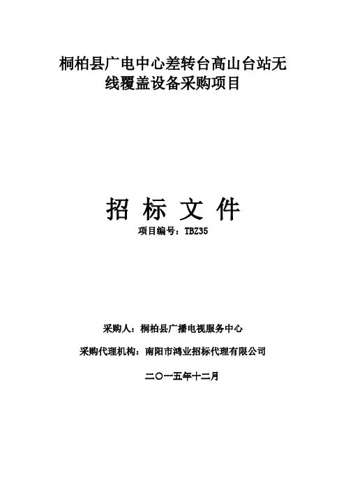 桐柏县广电中心差转台高山台站无线覆盖设备采购项目