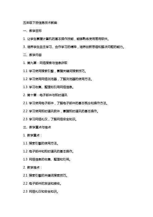 五年级下册信息技术教案
