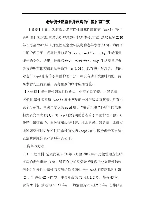 老年慢性阻塞性肺疾病的中医护理干预