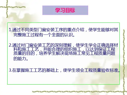 门窗工程施工-ppt素材课件.ppt