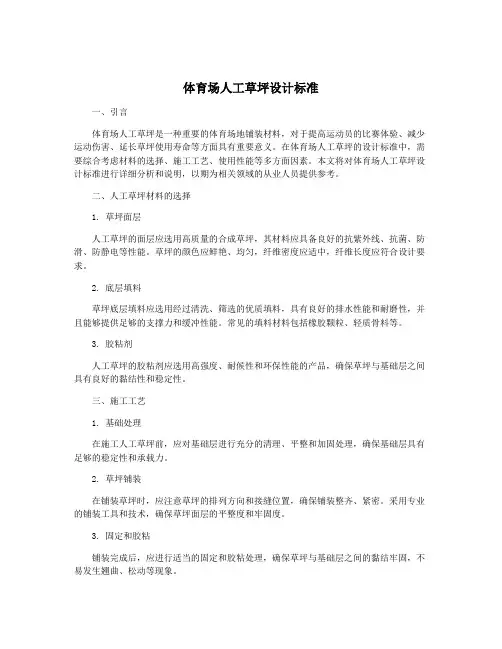 体育场人工草坪设计标准