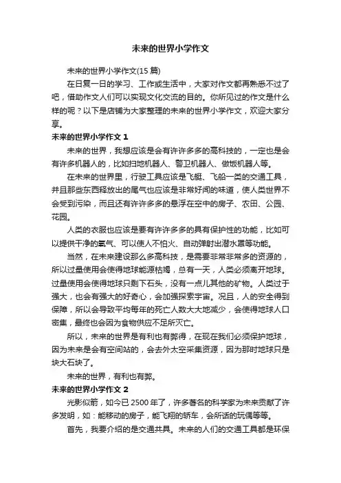 未来的世界小学作文
