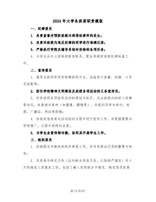 2024年大学各班委职责模版（三篇）