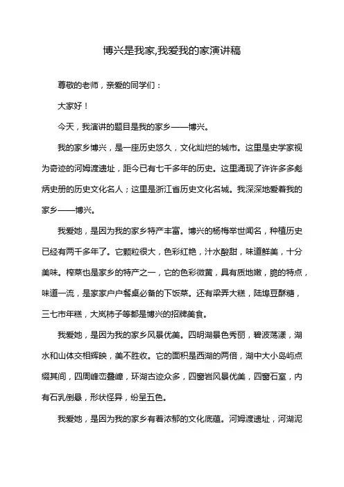 博兴是我家,我爱我的家演讲稿