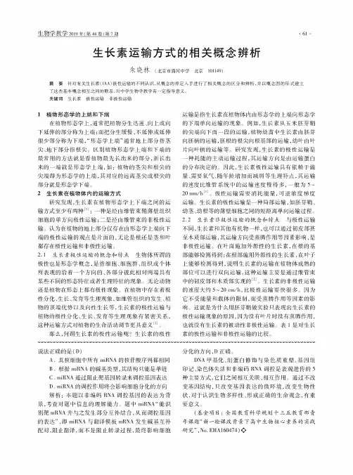 生长素运输方式的相关概念辨析