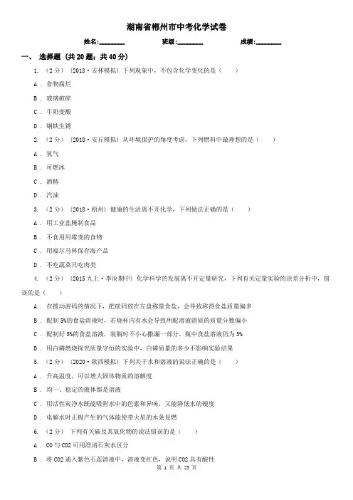 湖南省郴州市中考化学试卷