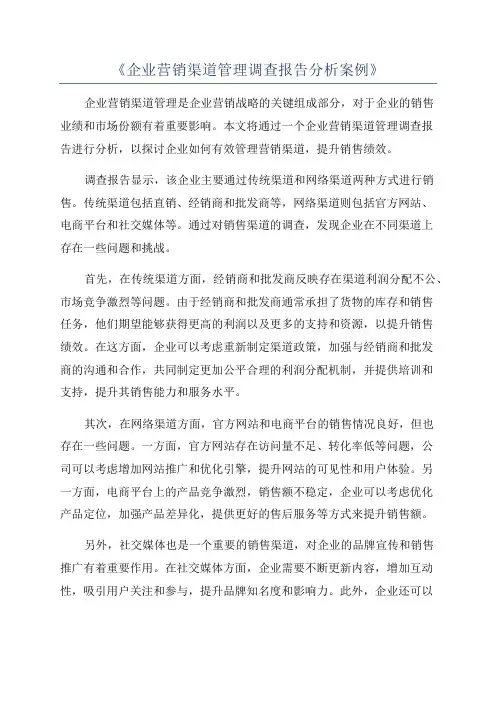 《企业营销渠道管理调查报告分析案例》