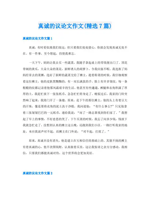 真诚的议论文作文(精选7篇)