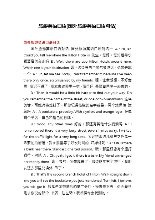 旅游英语口语[国外旅游英语口语对话]