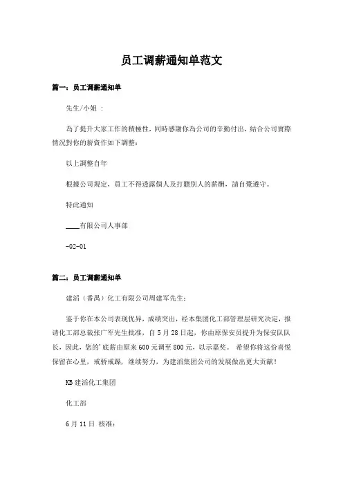 员工调薪通知单范文