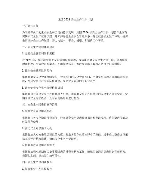 集团2024安全生产工作计划