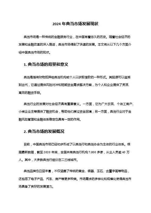 2024年典当市场发展现状