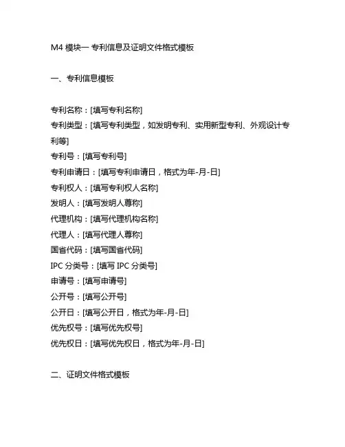 m4 模块一 专利信息及证明文件格式模板