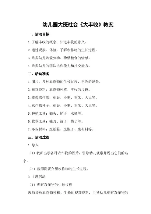 幼儿园大班社会《大丰收》教案