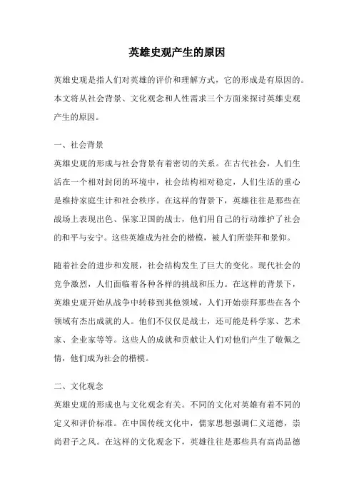 英雄史观产生的原因