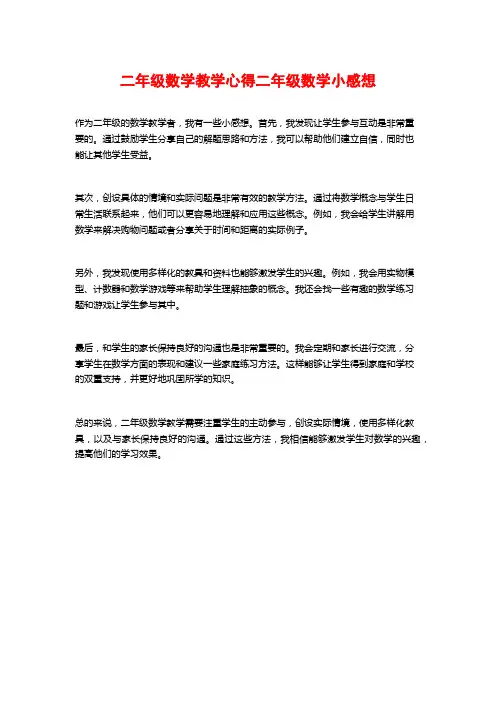 二年级数学教学心得二年级数学小感想