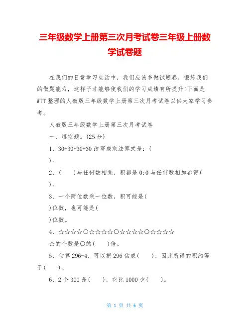 三年级数学上册第三次月考试卷三年级上册数学试卷题