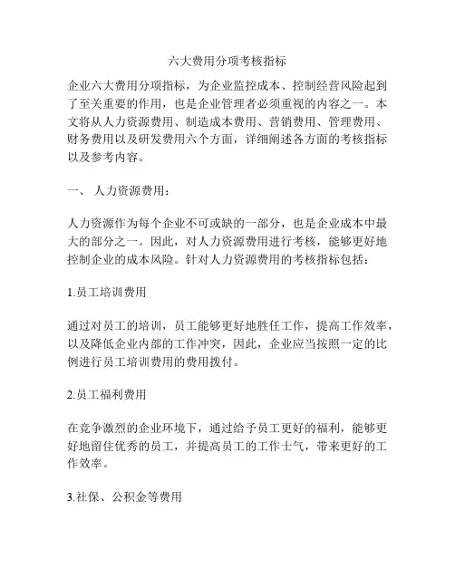 六大费用分项考核指标
