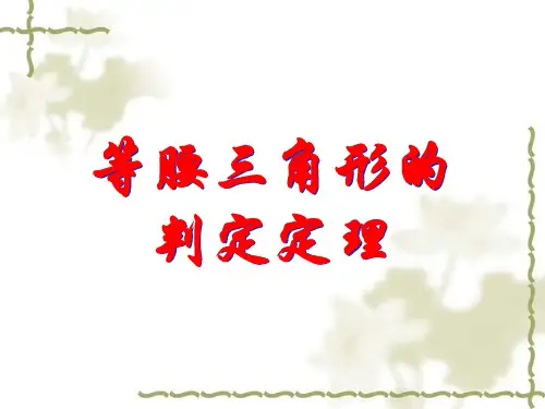 浙教版数学八年级上册等腰三角形的判定定理_课件