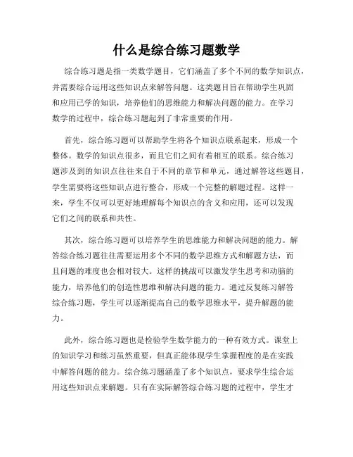 什么是综合练习题数学