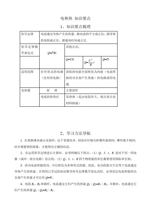 八年级物理新人教版电和热 知识要点