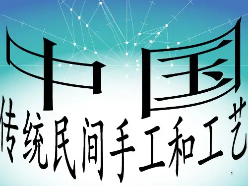 中国传统民间工艺ppt课件
