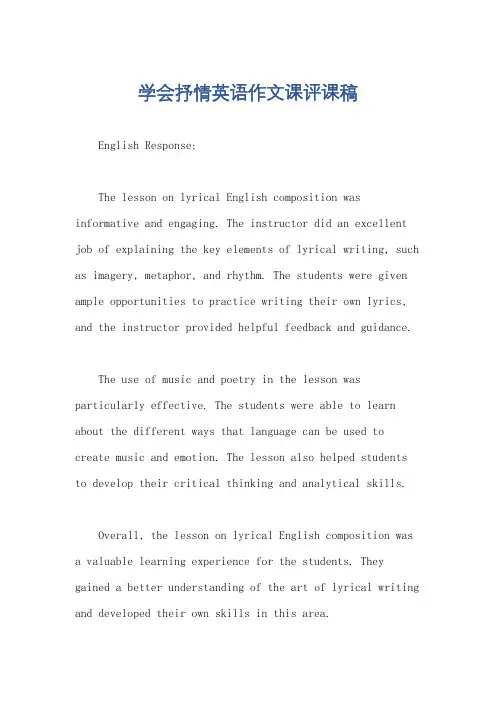 学会抒情英语作文课评课稿