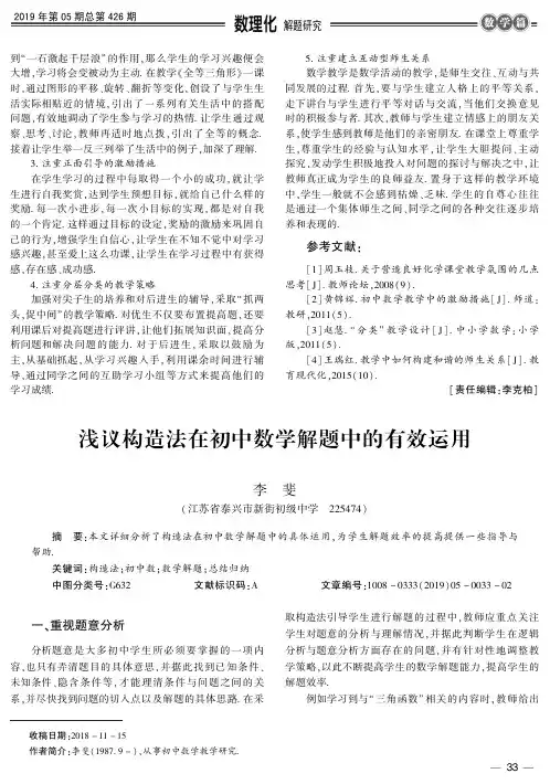 浅议构造法在初中数学解题中的有效运用