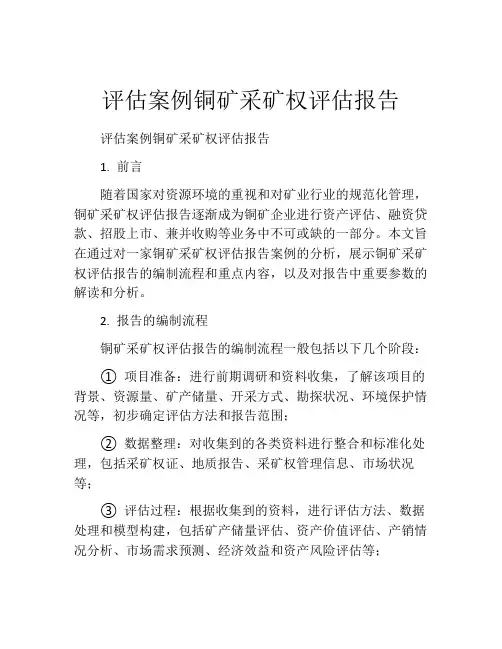 评估案例铜矿采矿权评估报告